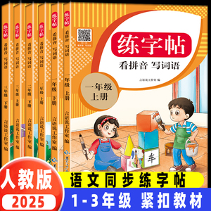 2025新版！同步练字帖【1-3年级】