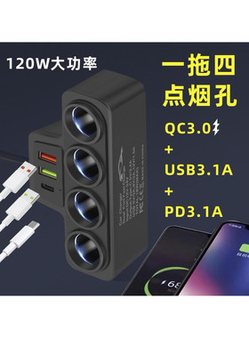 车载点烟器分孔器一拖四带线汽车转换器多功能插座QC3.0快充PD12v