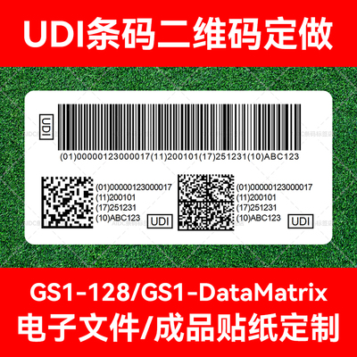 UDI条码二维码定做GS1-128条码GS1-DataMatrix二维码UDI编码生成