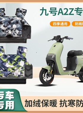 九号a2z电动车40/60挡风被35c冬季加绒加厚防水踏板电瓶车防风罩