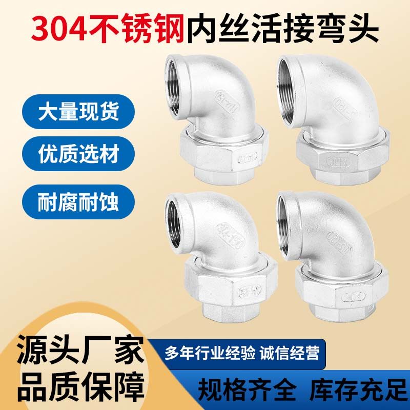 304不锈钢内丝弯头活接 双内牙90弯头活接90度油任内螺纹4分6分,基础建材,弯头,淘宝优惠券,粉丝福利购,淘宝优惠卷
