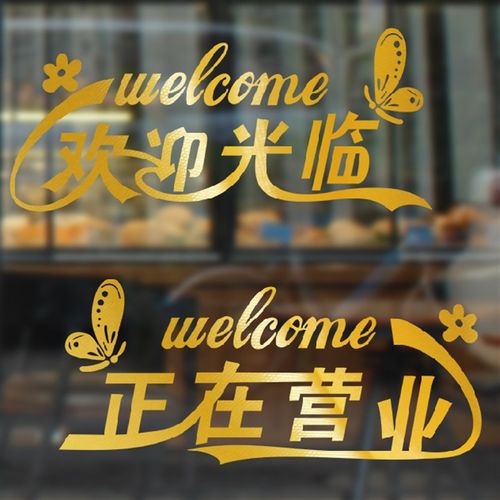 欢迎光临空调开放玻璃门贴纸美甲美容理发店奶茶店推拉门装饰贴画