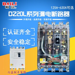 透明漏电保护器开关DZ20LE160A250400A三相总闸380塑壳漏保断路器
