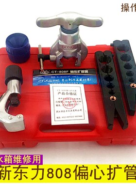 东力偏心CT-h808F扩口器 胀管器 空调铜管扩孔器扩管器喇叭口工具