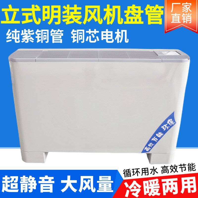 立式明装风机盘管中央空调空气能冷热水空调家用井水煤改气暖气片