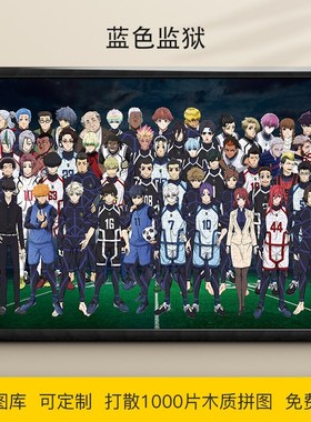 拼图蓝色监狱1000/500/300片洁世一蜂乐M回木质益智可定制动漫礼