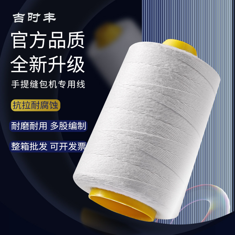 吉时丰 手提式封包机专用线编织袋打包装封口机缝包机线36粗棉线