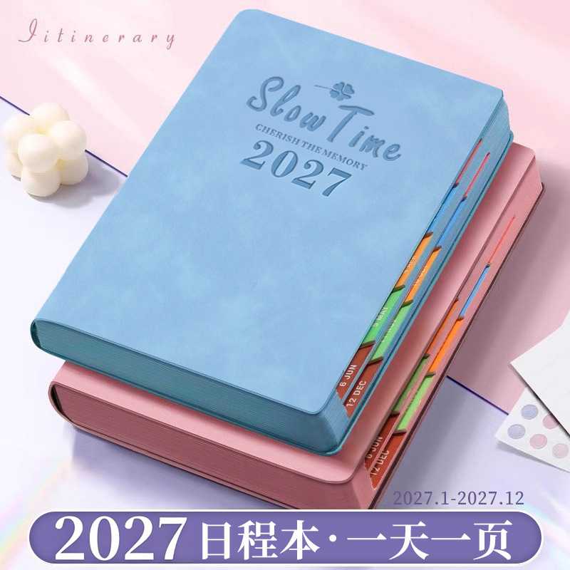 2027年日程本定制自律打卡时间