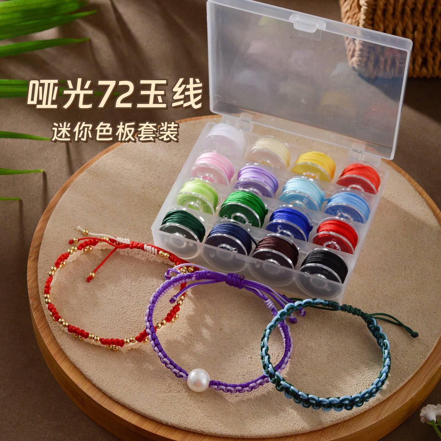 新品72号玉线16色色板套装手链