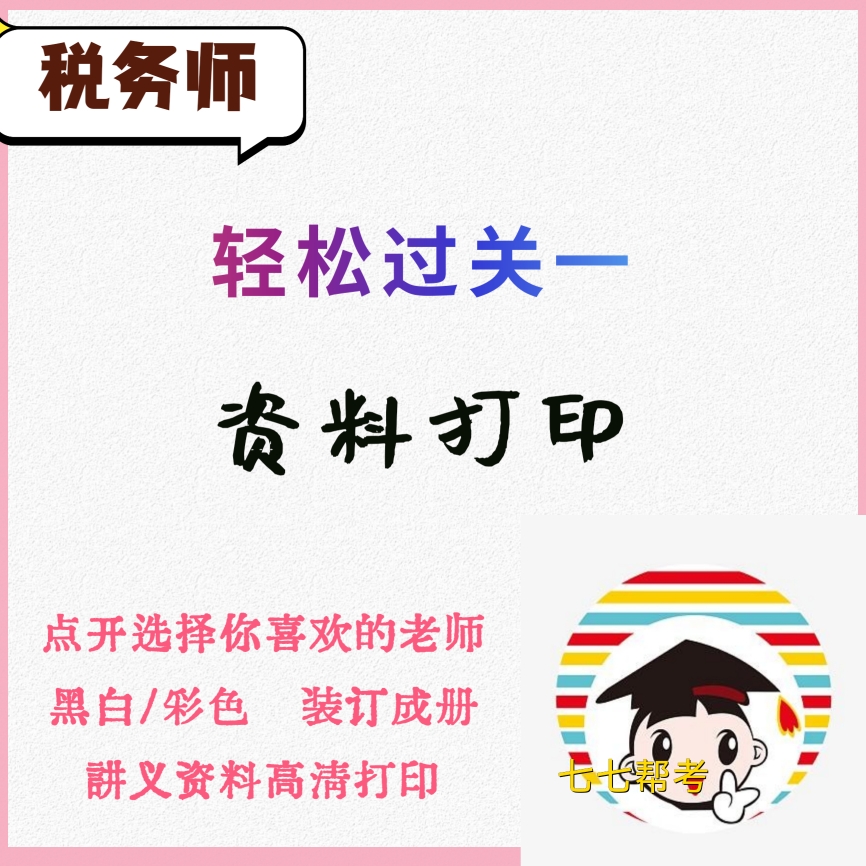打印25年税务师轻松过关一1考点精讲及同步习题A4纸高清打印