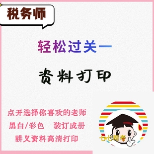 打印25年税务师轻松过关一1考点精讲及同步习题A4纸高清打印
