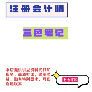 打印26年注册会计师DA三色笔记彩色打印A4纸80克