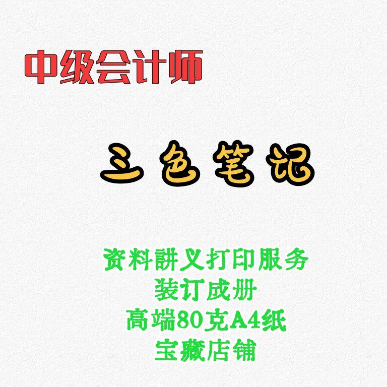 打印中级会计师26年知了斯尔三色笔记学霸笔记真题三套卷纸质版图片