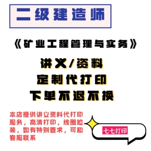 打印25年二建矿业工程客观500题高频考点案例宝典案例300问纸质版