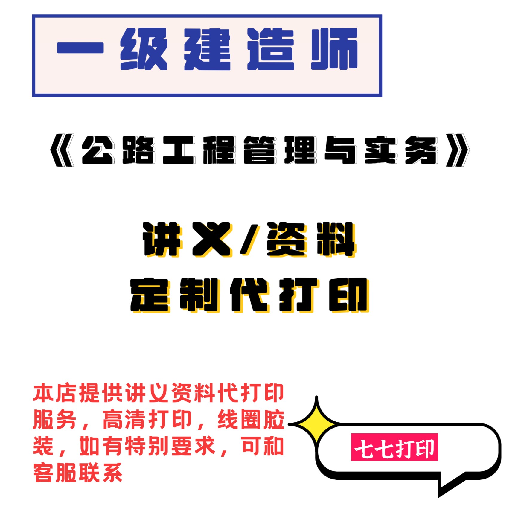 打印26年一级建造师公路工程精其它印刷制品