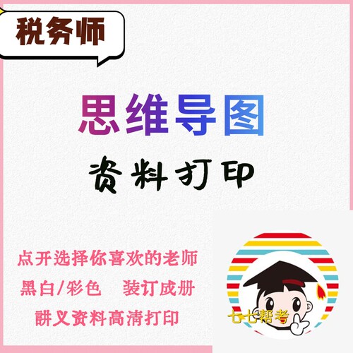 打印26年税务师资料东奥1V1思维导图斯尔导图会计法律纸质版A4彩