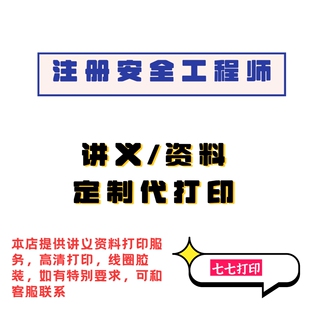 打印26年注册安全师精讲讲义管理赵春晓康小瑜安勇技术法规刘阳