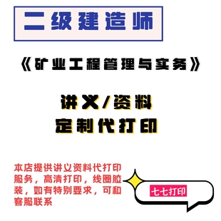 打印26年二建矿业精讲讲义打印二级建造师陈辉黄海刚大海讲义纸质