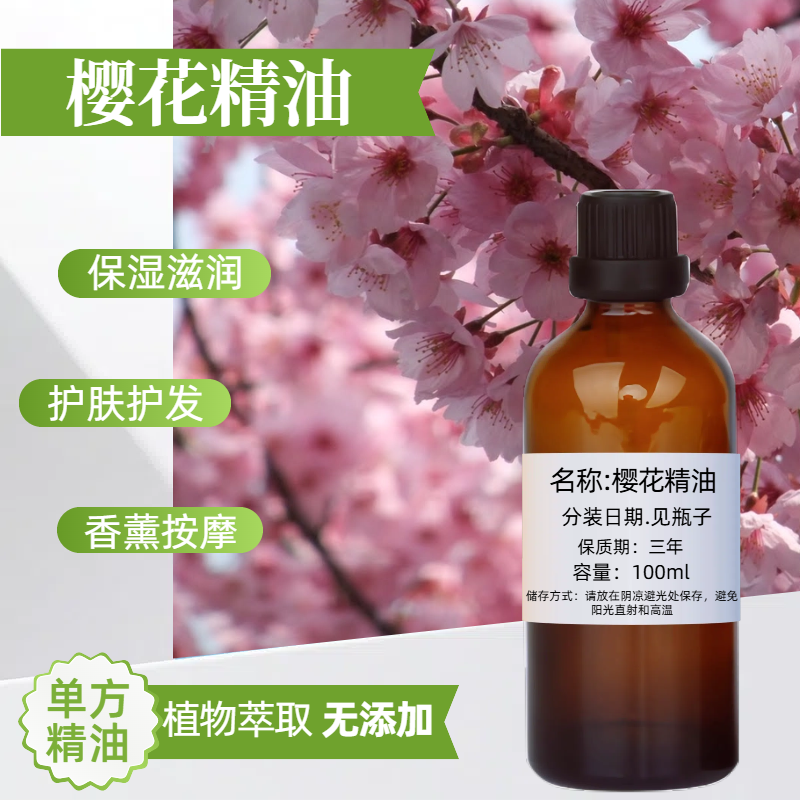 樱花精油100ml护发单方精油香薰护肤平衡油脂分泌按摩保湿嫩肤