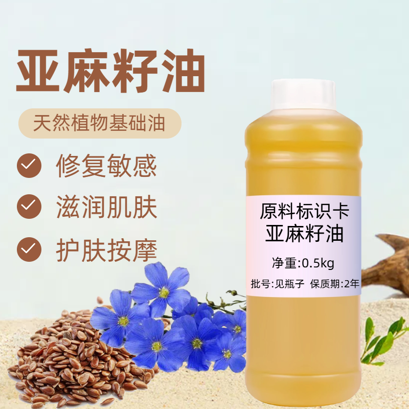 冷榨亚麻籽油500ml基础油胡麻油按摩护肤护发diy手工皂唇膏原料