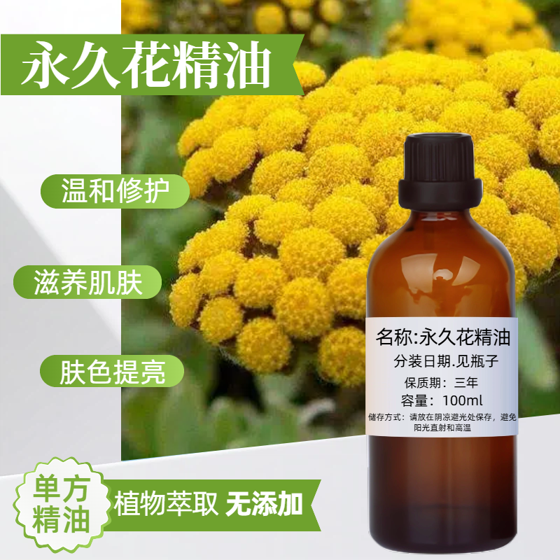 意大利永久花精油100ml蜡菊单方精油正品护肤植物萃取温和按摩