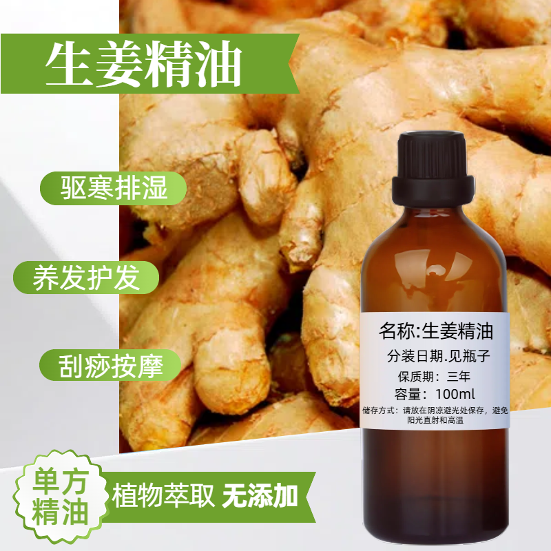 生姜精油100ml纯单方精油全身按摩推油护发发热泡脚驱寒刮痧通络