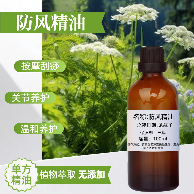 超临界防风单方精油解热通鼻