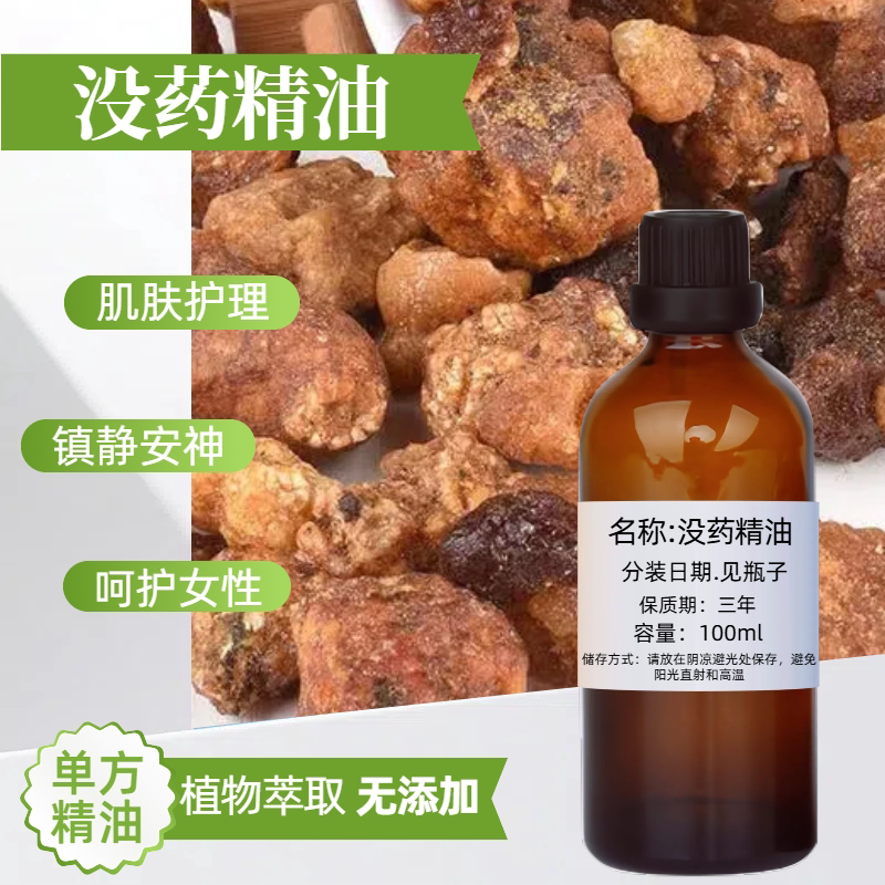没药精油100ml提神醒脑香气浓郁香薰修护肌肤按摩单方精油稀释用