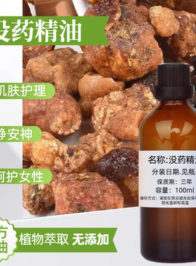 没药精油100ml提神醒脑香气浓郁香薰修护肌肤按摩单方精油稀释用