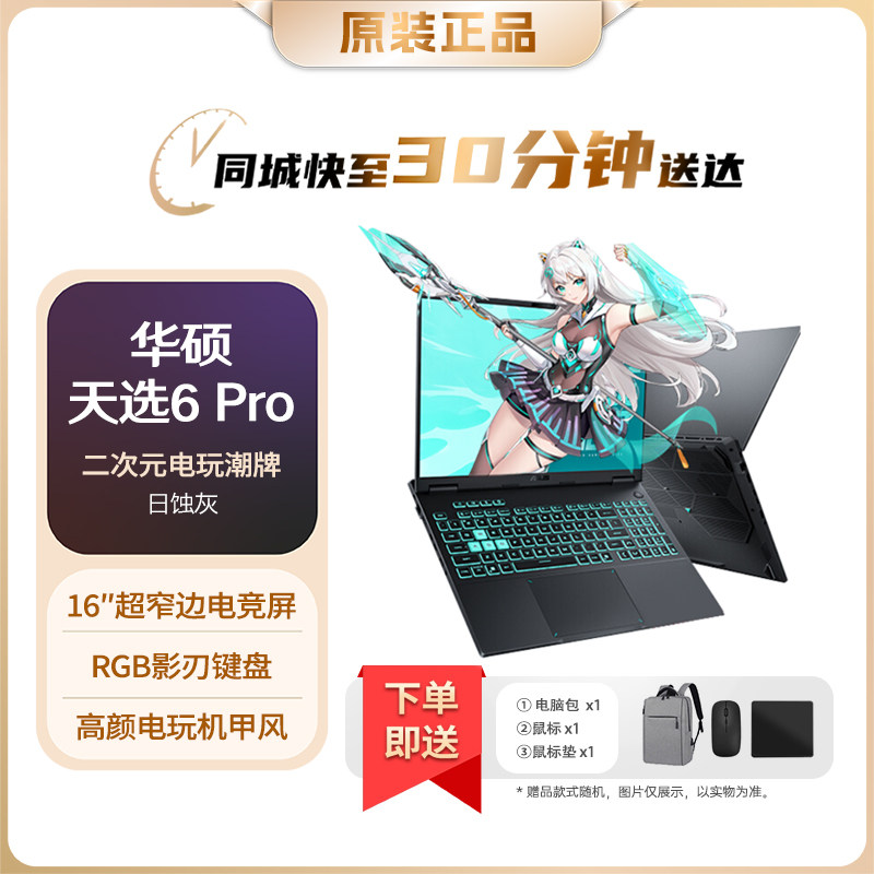 Asus/华硕 天选6 Pro 游戏本  16英寸AI电竞游戏本笔记本