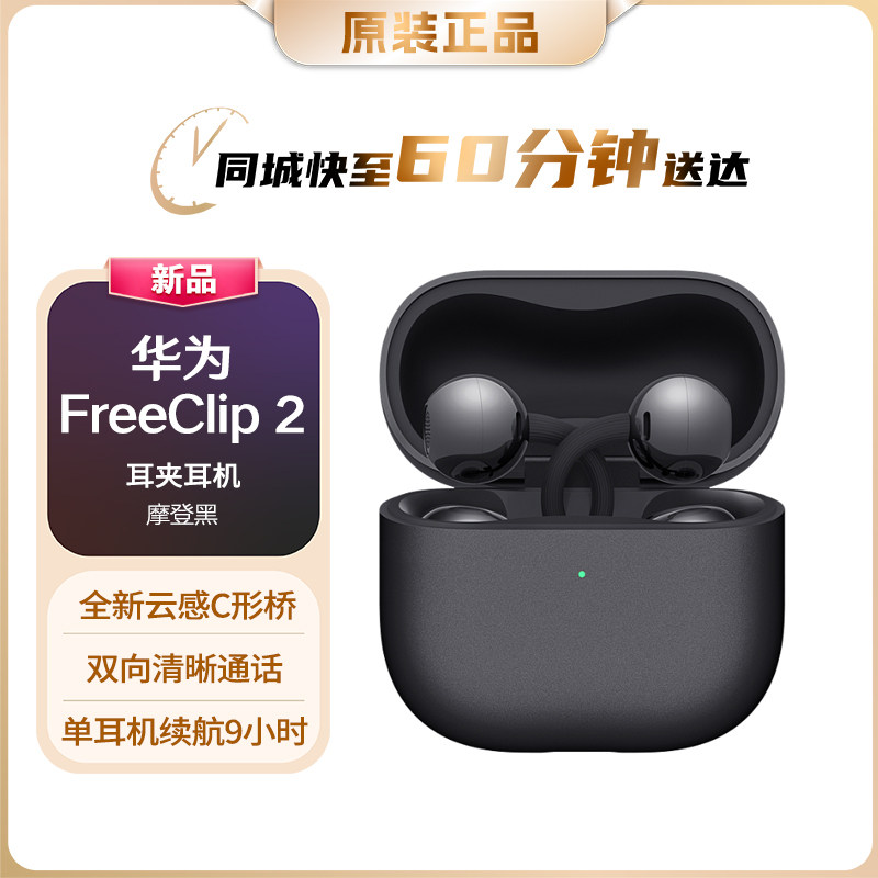 Huawei/华为 FreeClip 2 耳夹耳机 开放式无线蓝牙耳机 新品现货