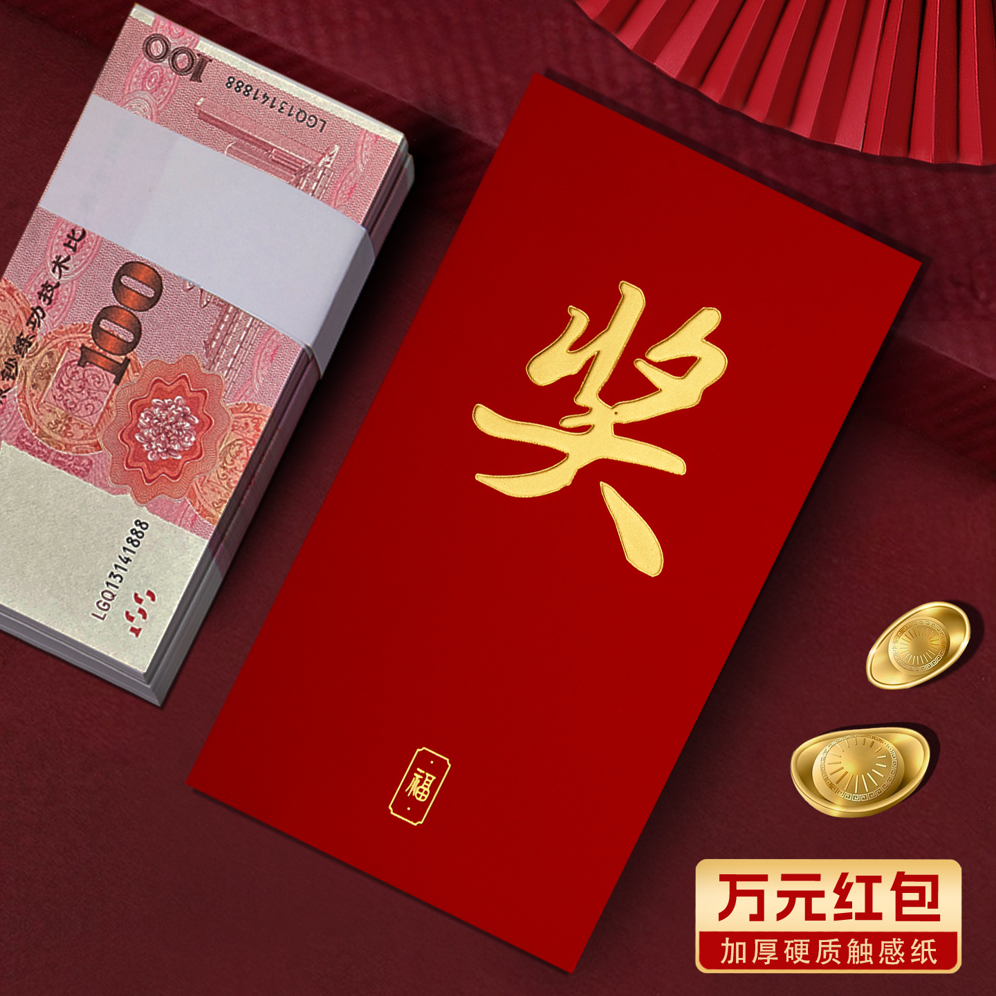 装一万元的特大号高档2026新款公司年会奖字通用红包利是封订定制