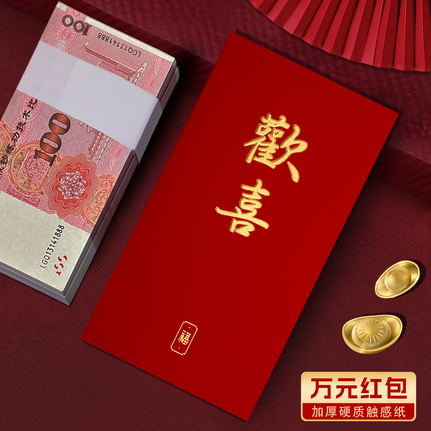 装一万元高档欢喜专用红包袋2026新款精致简约触感纸利是封订定制
