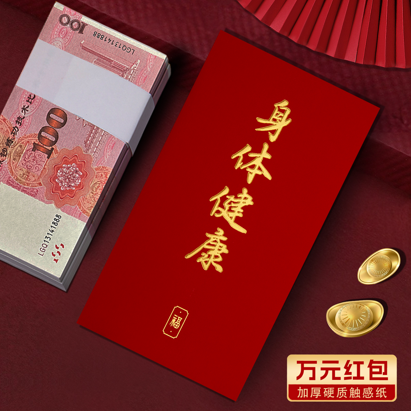 装一万元高档身体健康红包袋2026新款高级简约仪式感利是封订定制