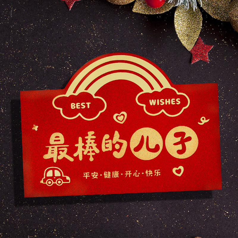 2026马年新款好棒的儿子继续仪式感创意红包袋利是封横版订定制最