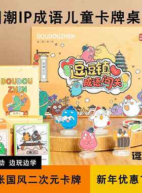 【逗逗镇成语闯关】国学主题儿童卡牌桌游益智亲子互动边玩边学