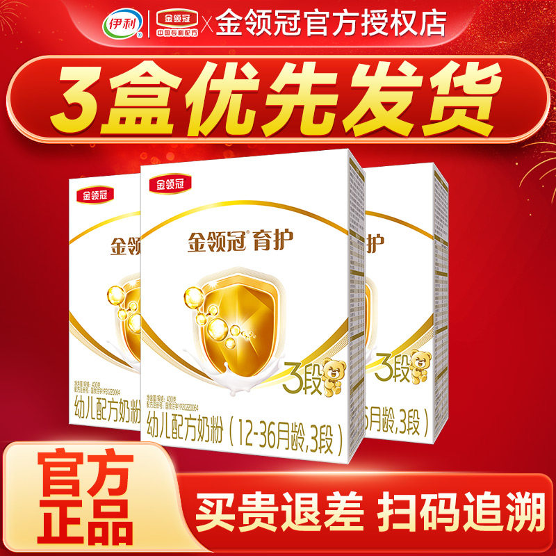 官】3盒划算伊利金领冠育护3段奶粉婴幼儿配方牛奶粉三段400g盒装