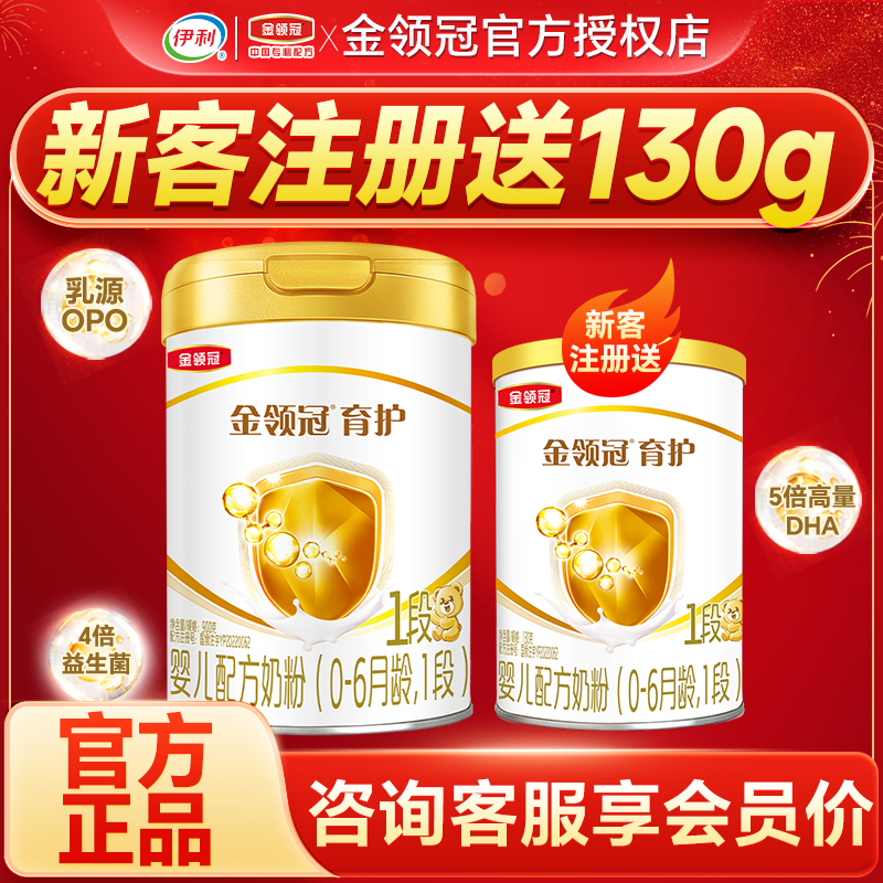 专】伊利金领冠育护1段奶粉0-6个月新生婴儿配方牛奶粉一段900g罐