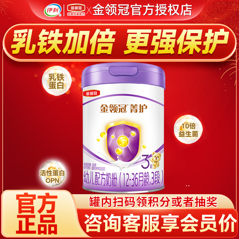 伊利金领冠菁护3段奶粉123岁宝宝婴幼儿配方牛奶粉三段800g