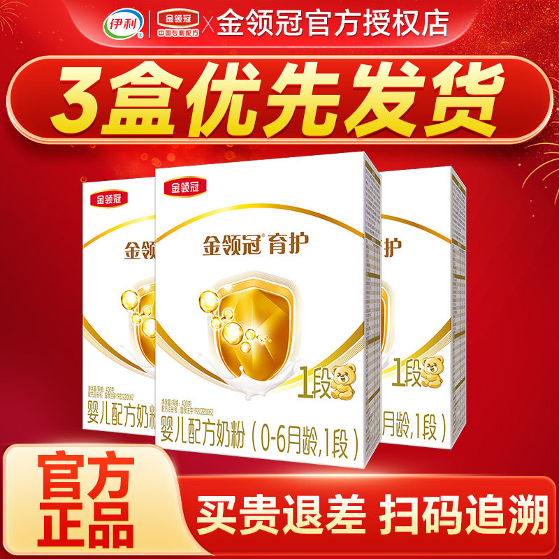 】3盒划算伊利金领冠育护1段奶粉婴幼儿配方牛奶粉一段400g盒装,婴童奶粉,婴幼儿牛奶粉,淘宝优惠券,粉丝福利购,淘宝优惠卷