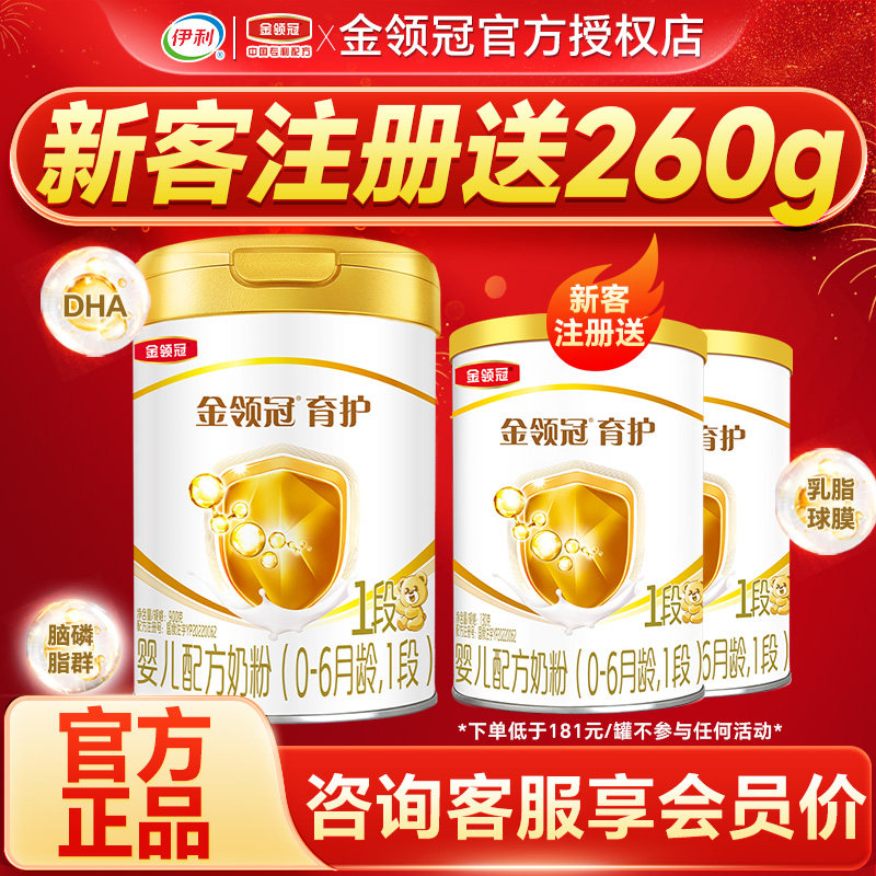 专】伊利金领冠育护1段奶粉0-6个月新生婴儿配方牛奶粉一段900g罐