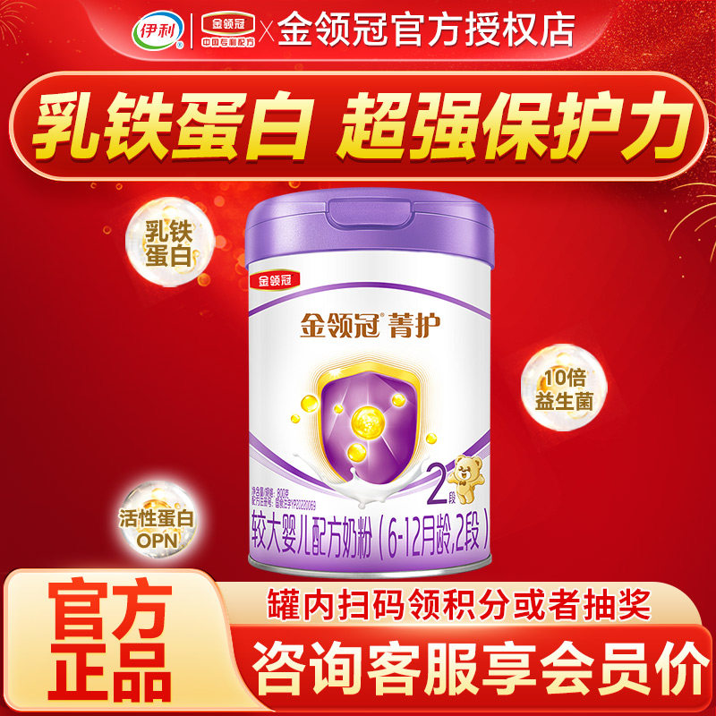 伊利金领冠菁护2段奶粉6-12个月婴幼儿配方牛奶粉二段800g罐装