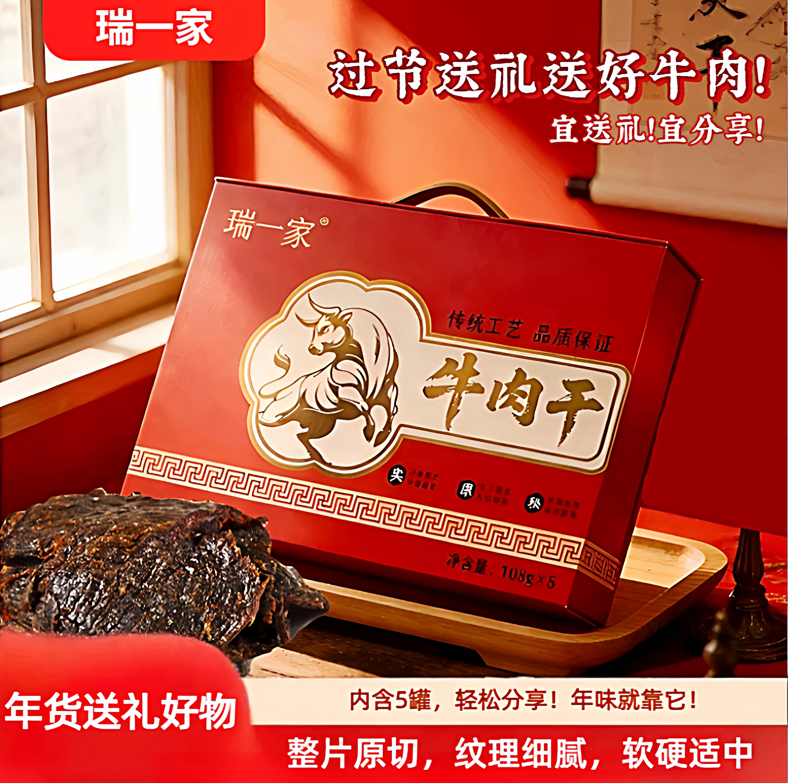 【瑞一家礼盒】牛肉干精制原切罐装零食香辣原味五香组合年货送礼