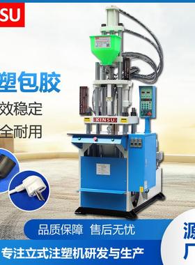 标准立式注塑机锁模力55T线材AC插头内架bie机包胶成品自动顶出