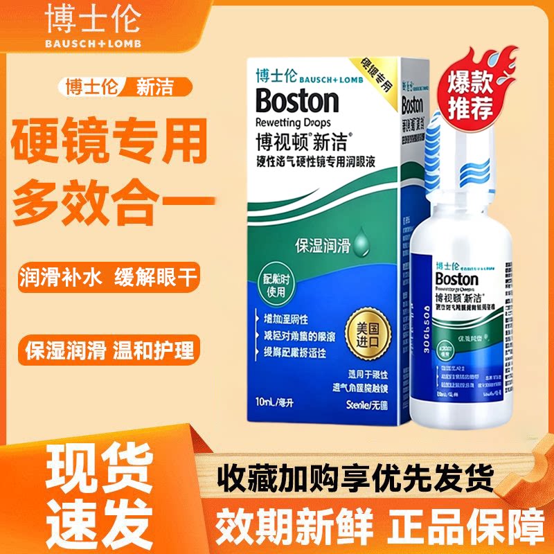 博士伦博视顿润眼液10ml硬性角膜接触镜OK镜润滑液硬镜适用护理液