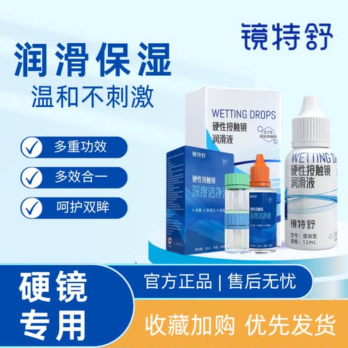 镜特舒润眼液护理液润滑保湿