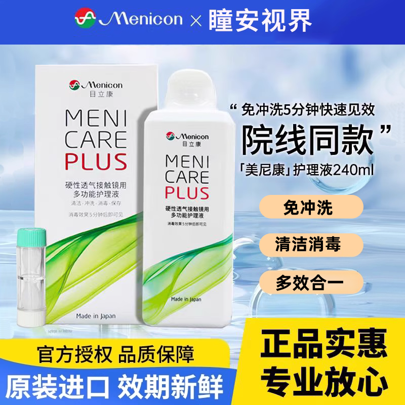Menicon目立康护理液240ml硬性隐形眼镜角膜塑性OK镜美尼康除ab液