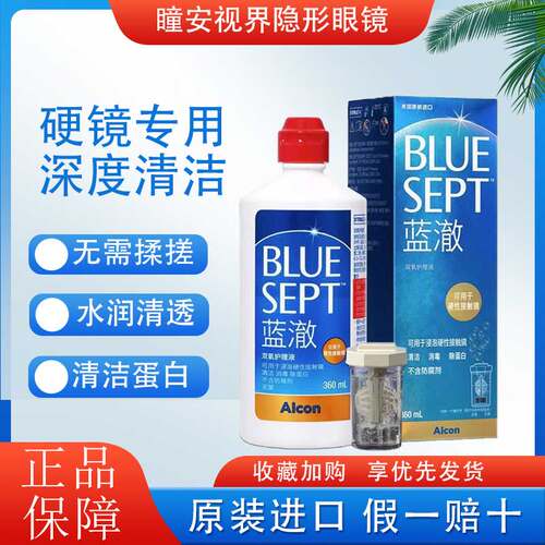 爱尔康蓝澈双氧水护理液360ml角膜塑形RGP硬性护理液隐形眼镜OK镜