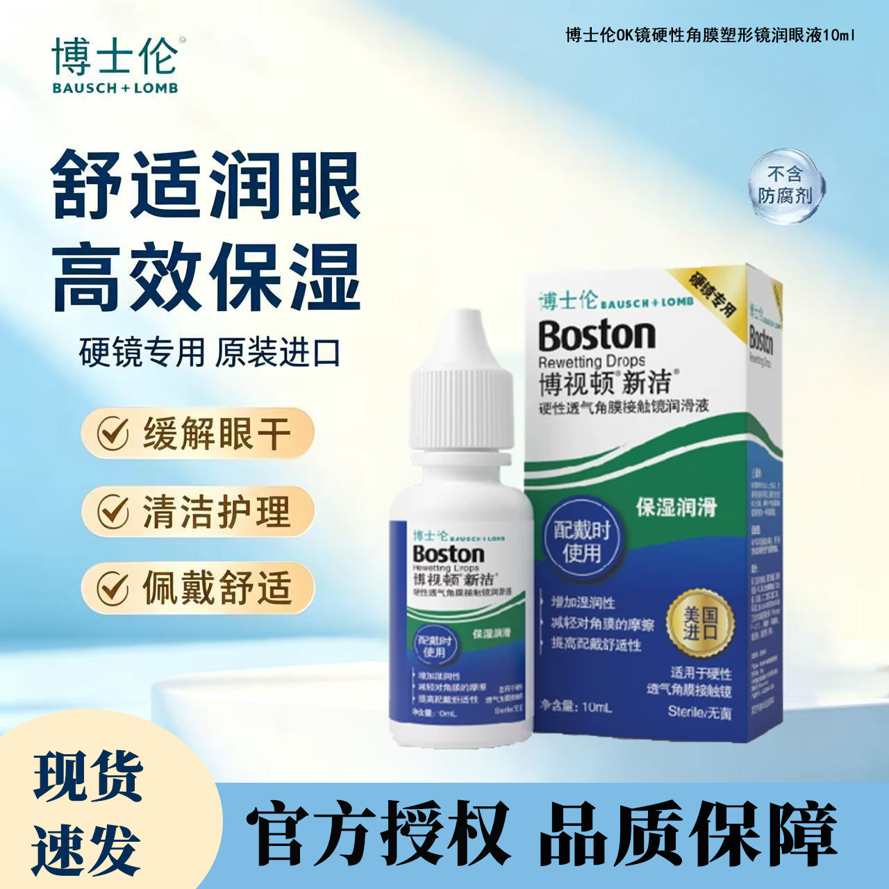 博士伦博视顿新洁润滑液10mlOK镜硬性角膜接触镜杀菌除蛋白官方