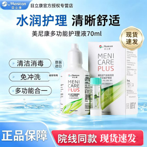 美尼康目立康护理液70ml硬性隐形镜除蛋白rgp旅行装美尼康240ml